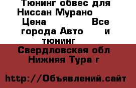 Тюнинг обвес для Ниссан Мурано z51 › Цена ­ 200 000 - Все города Авто » GT и тюнинг   . Свердловская обл.,Нижняя Тура г.